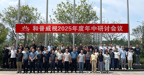 拓宽疆域，纵深耕耘——  和普威视年中研讨会圆满收官，全面部署市场扩容战略