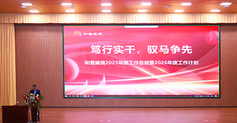 笃行实干，驭马争先 | 和普威视2025年度总结表彰大会圆满举行